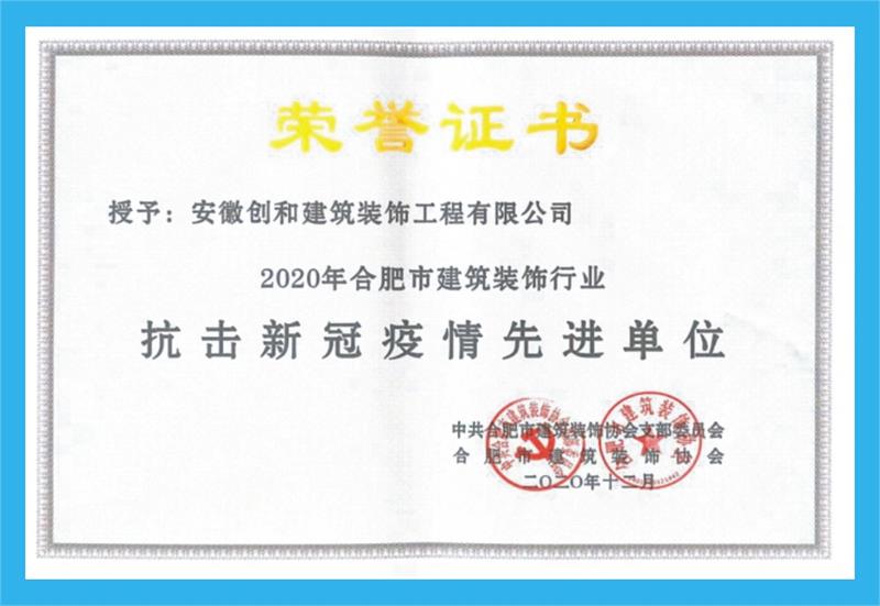 2020年獲合肥市建筑裝飾行業(yè)抗擊疫情先進(jìn)單位。 ?